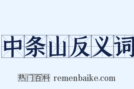 中条山反义词是什么意思的图片